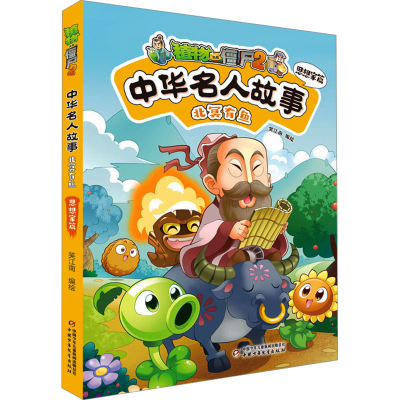 [N]植物大战僵尸2中华名人故事 北冥有鱼 思想家篇-9787514884890