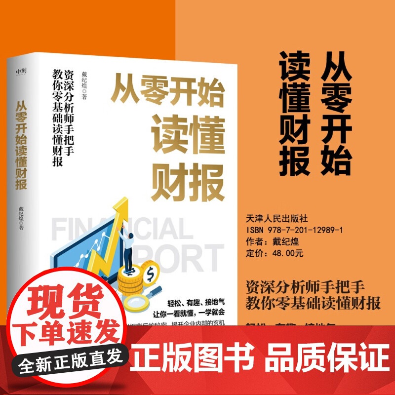 从零开始读懂财报 戴纪煌 著 金融与投资高清大图