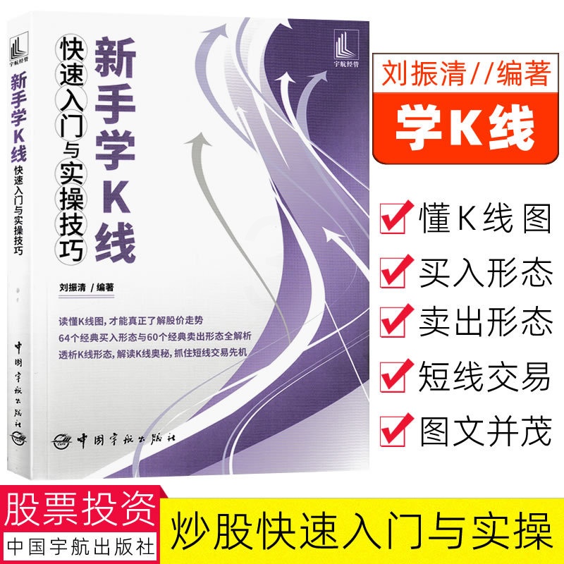 [醉染正版]新手学K线快速入门与实操技巧 读懂K线图 短线交易9787515920450 刘振清/编著64个经典买入形态高清大图