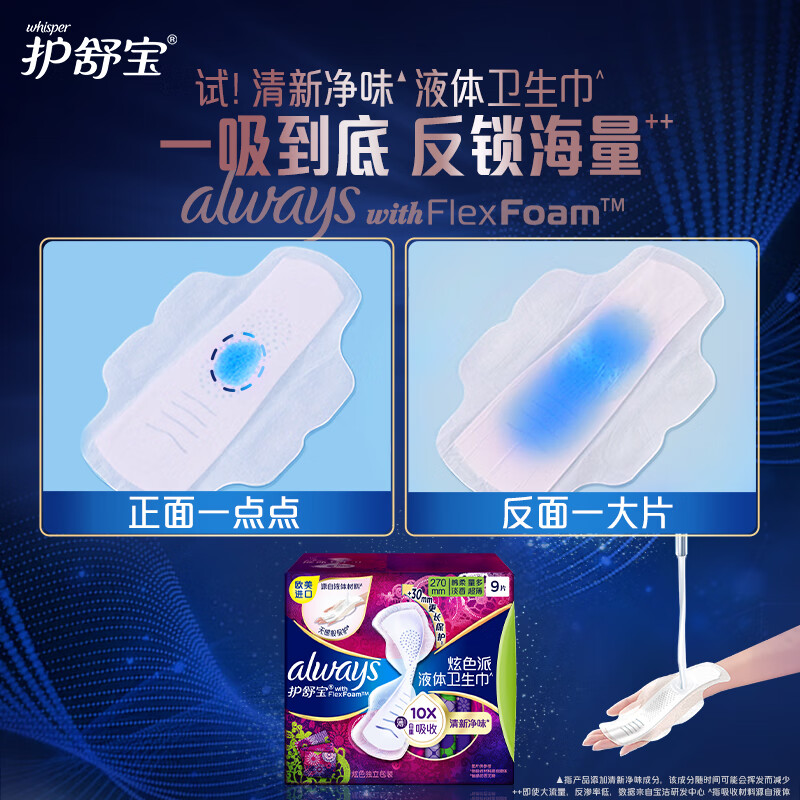 护舒宝幻彩液体卫生巾量多日用270mm9片姨妈巾清新净味高清大图