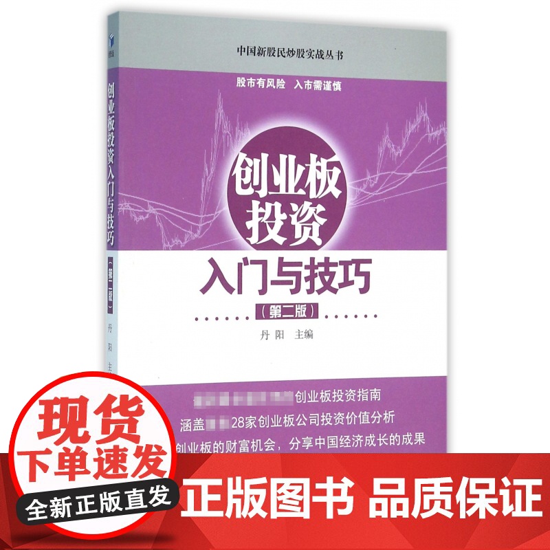 创业板投资入门与技巧(第2版)/中国新股民炒股实战丛书高清大图