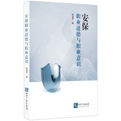 [N]安保职业道德与职业意识-9787513088510