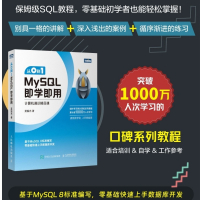 [正版]出版社从0到1 MySQL即学即用 mysq是怎样运行的l数据库数据分析数据统计编程入门零基础自学mysql必
