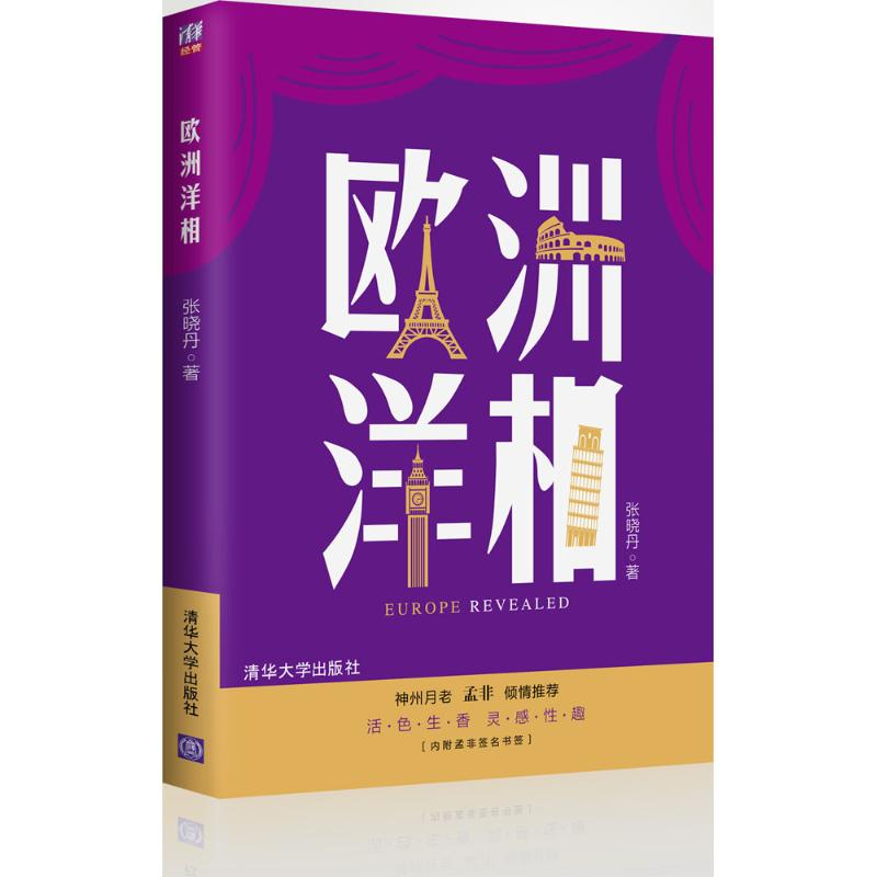 正版新书】欧洲洋相张晓丹9787302363606