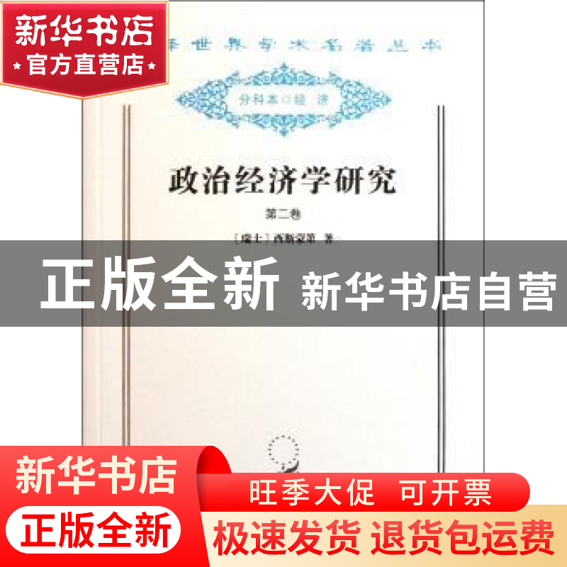 正版 政治经济学研究(第2卷) [瑞士]西斯蒙第 商务印书馆有限公司高清大图
