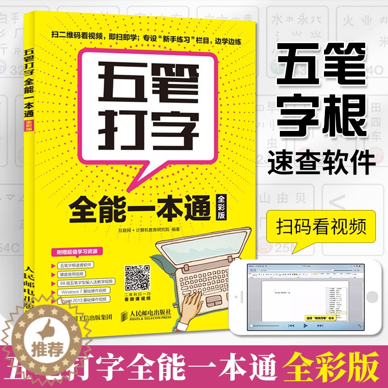 [醉染正版]五笔打字**一本通 全彩 五笔练习打字教程字根表五笔字典练习打字书输入法文员办公应用软件入门到精通电脑基础知