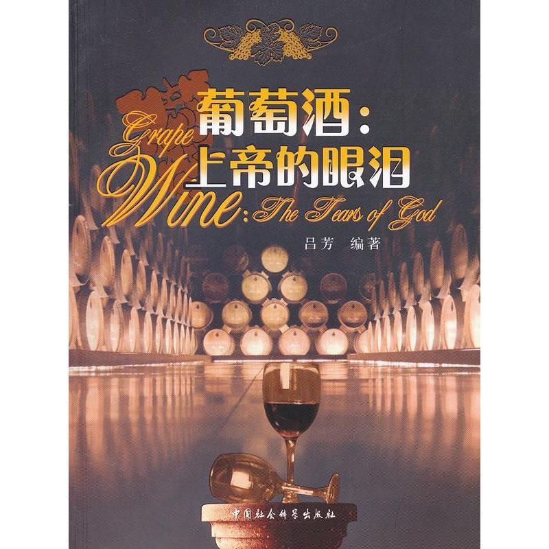 正版新书】葡萄酒:上帝的眼泪吕芳9787516100219