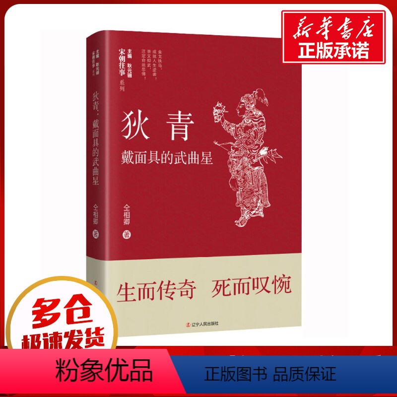 [正版]狄青 戴面具的武曲星 仝相卿 著 耿元骊 编 宋辽金元史文学 书店图书籍 辽宁人民出版社