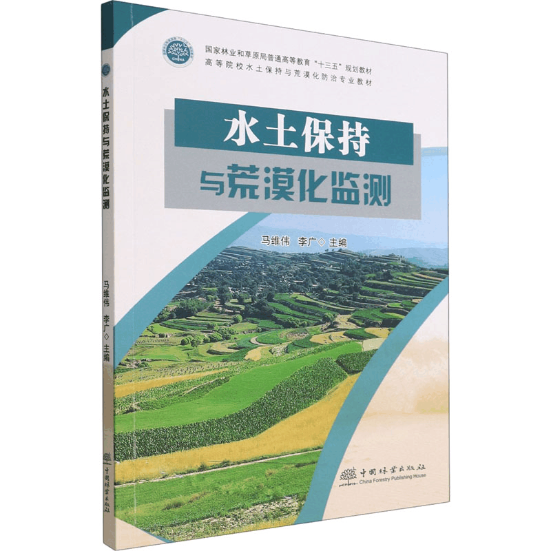 [M]水土保持与荒漠化监测-9787521917567图片