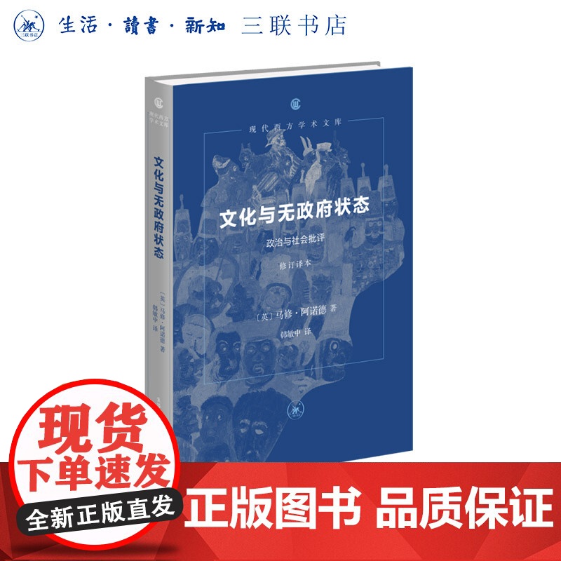 文化与无政府状态:政治与社会批评(修订译本)深入剖析19世纪英国社会无政府状态的根源与弊端 现代西方学术文库 三书书店店