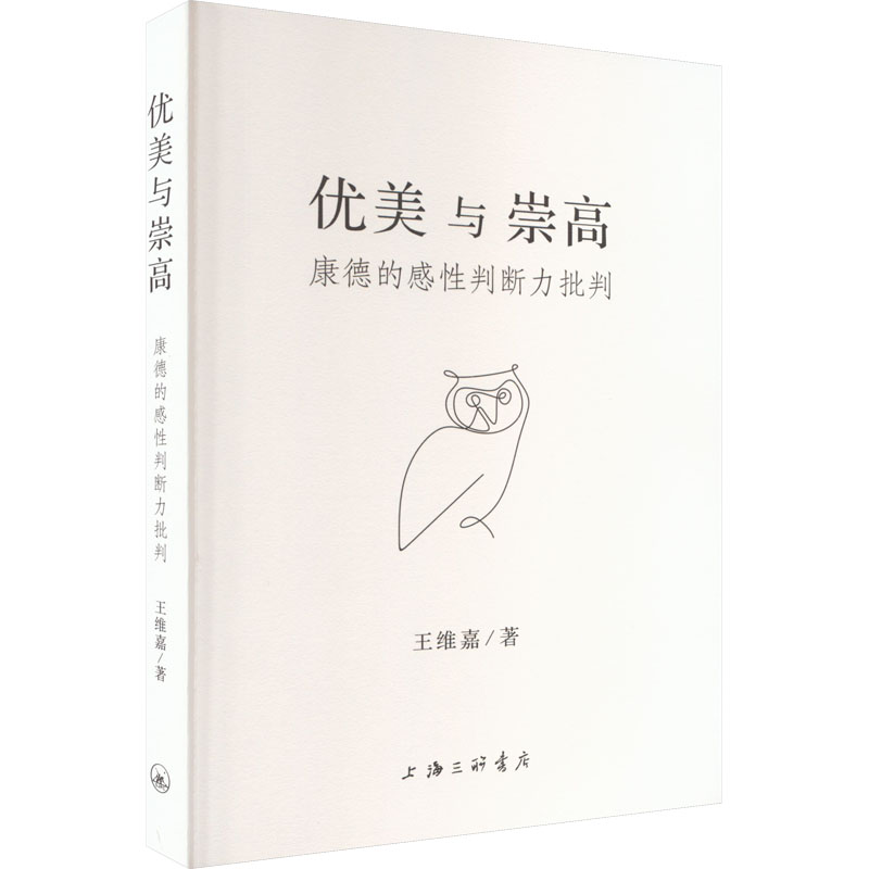 醉染图书优美与崇高 康德的感判断力批判9787542671035高清大图