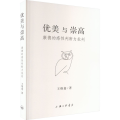 优美与崇高 康德的感 判断力批判