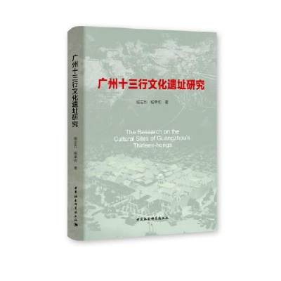 正版新书]广州十三行文化遗址研究杨宏烈9787520373470