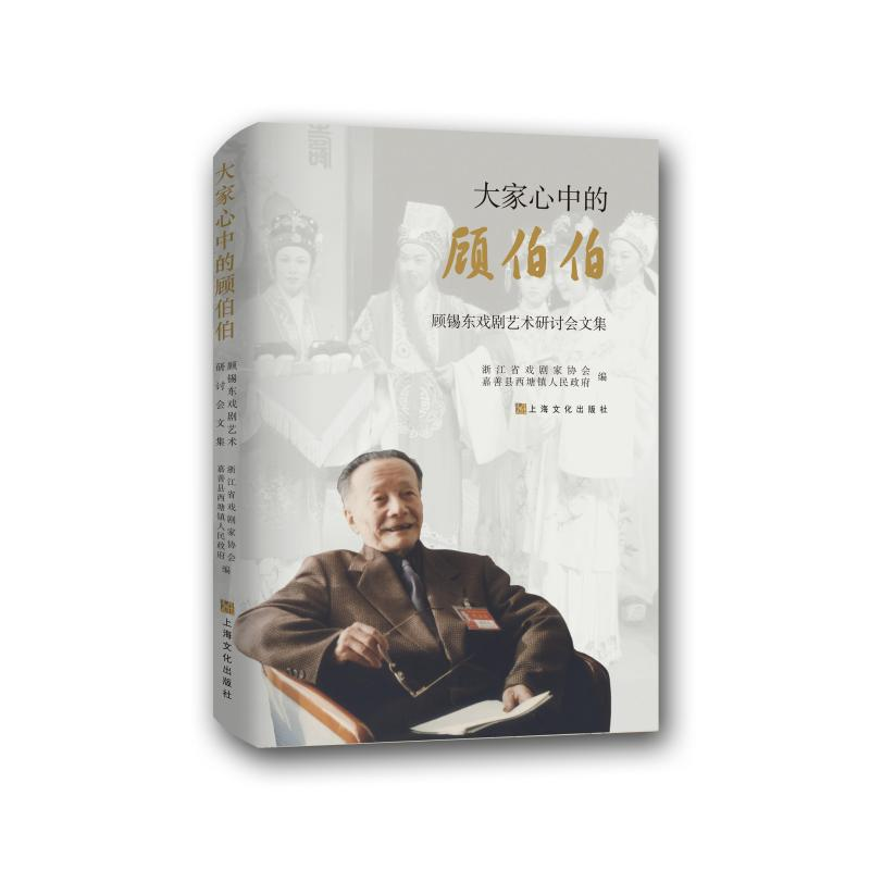 正版新书]大家心中的顾伯伯:顾锡东戏剧艺术研讨会文集浙江省戏高清大图