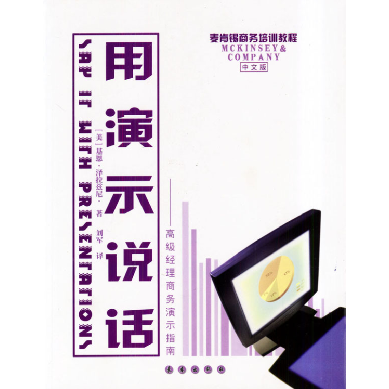 正版新书】用演示说话(如何筹划和表达成功的商业演示中文版)泽拉