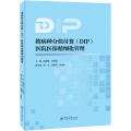按病种分值付费（DIP）医院医保精细化管理