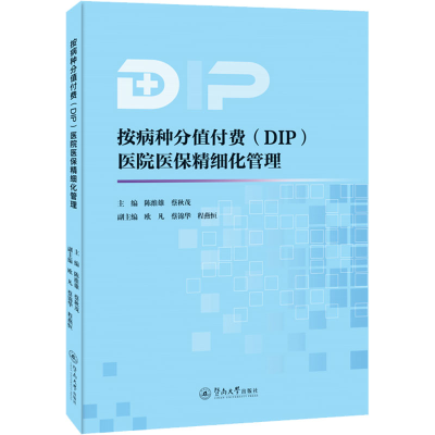 醉染图书按病种分值付费(DIP)医院医保精细化管理9787566834027