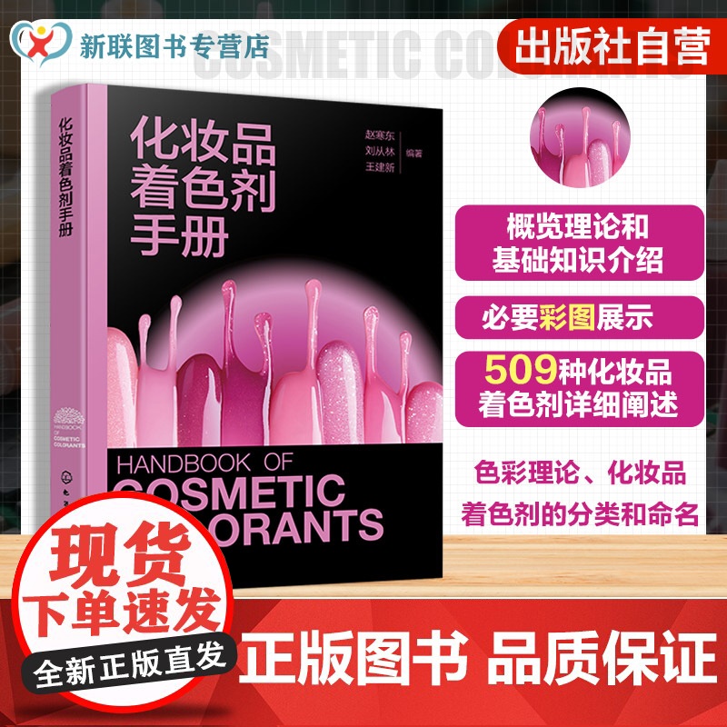 化妆品着色剂手册 化妆品着色剂理论与基础知识 化妆品着色剂简介 化妆品着色剂法规 化妆品研发及大中专院校精细化工专业参