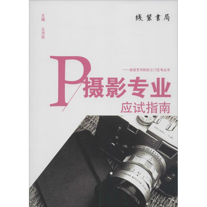 音像摄影专业应试指南念平 编著;王月民 丛书主编