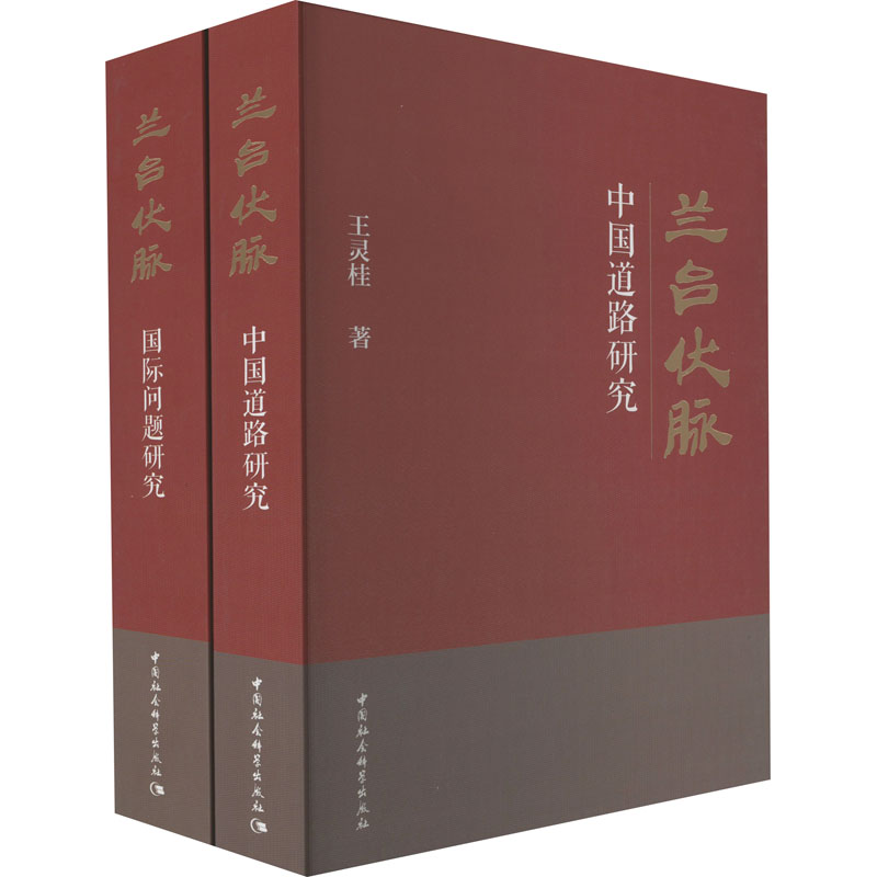 醉染图书兰台伏脉 王灵桂自选文集(全2册)9787522705651高清大图
