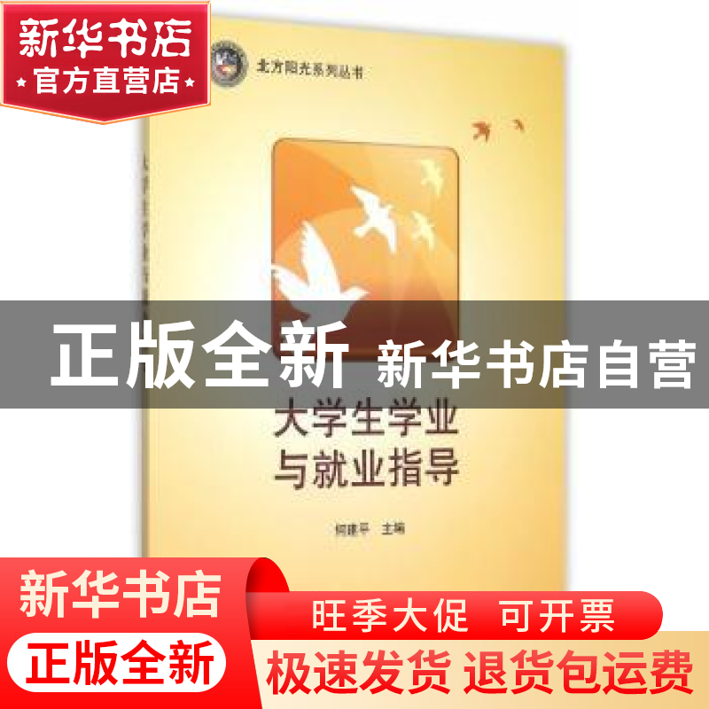 正版 大学生学业与就业指导 何建平主编 科学出版社 978703045463高清大图