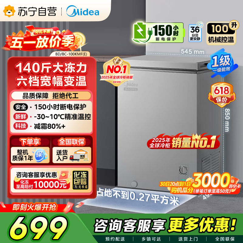 美的 冷柜 BD/BC-100KMF(E) 钛钢灰