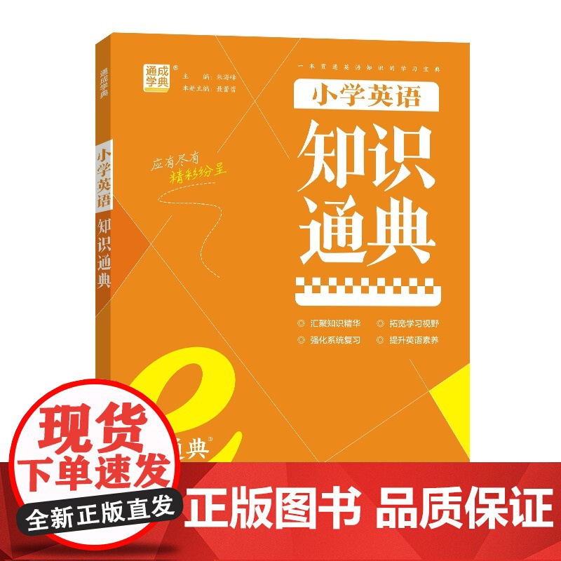 24学年e通典 小学英语知识通典高清大图