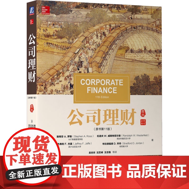 套装 正版 罗斯公司理财 共2册 公司理财 原书11版 公司理财习题集 教材经典译丛 考研高清大图