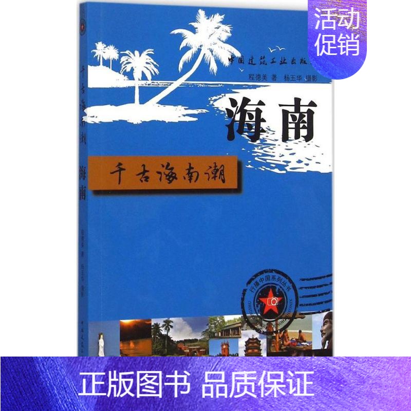 [正版]千古南海潮 海南 程德美 著 旅游旅行攻略游记类景点介绍 书籍 图书 中国建筑工业出版