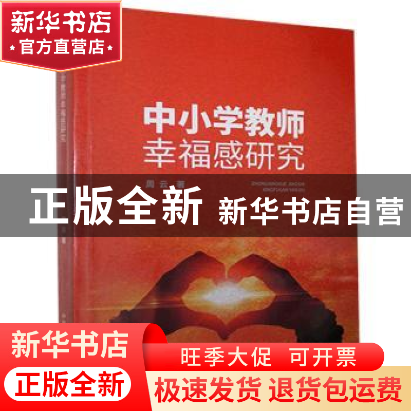 正版 中小学教师幸福感研究 周云 中国原子能出版传媒有限公司 97高清大图