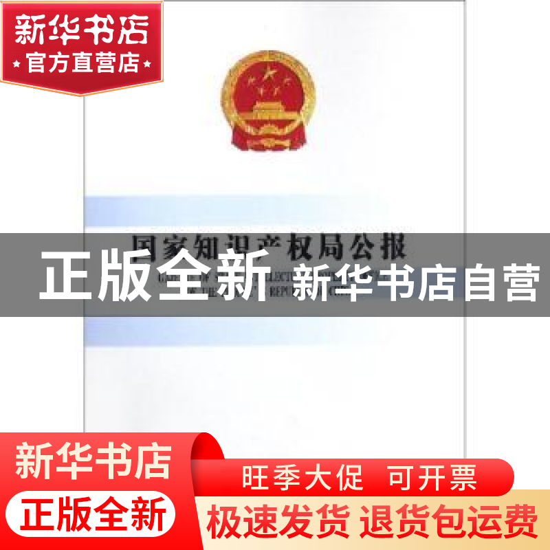 正版 国家知识产权局公报:2018年第4期(总第40期) 国家知识产权局
