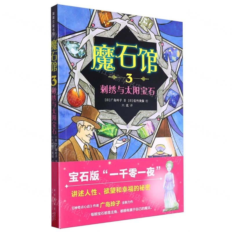 [N]魔石馆(3刺绣与太阳宝石)-9787513356077高清大图