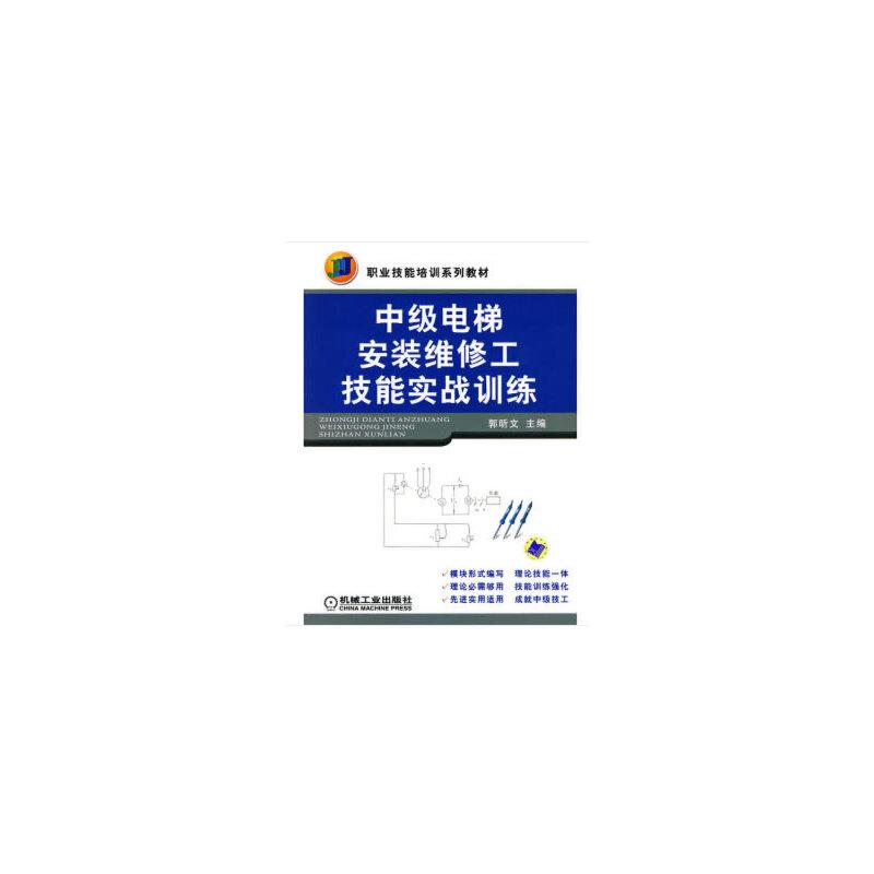 正版新书】中级电梯安装维修工技能实战训练郭昕文 著97871112982