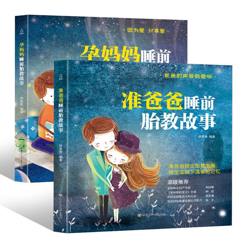 准爸爸孕妈妈塔木德童话睡前胎教故事书备孕怀孕妈妈孕妇书籍大全 准爸爸睡前胎教故事