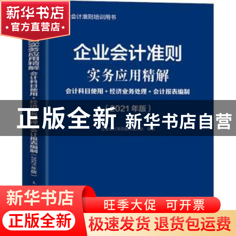 正版 企业会计准则实务应用精解:会计科目使用+经济业务处理+会计高清大图