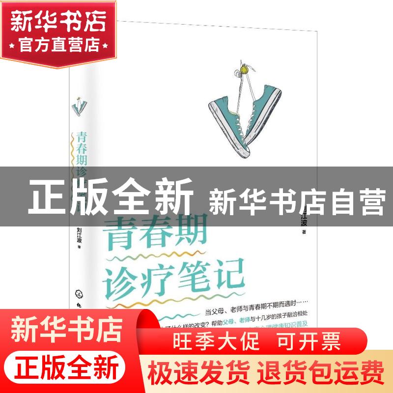 正版 青春期诊疗笔记 刘江波 化学工业出版社 9787122377609 书籍高清大图