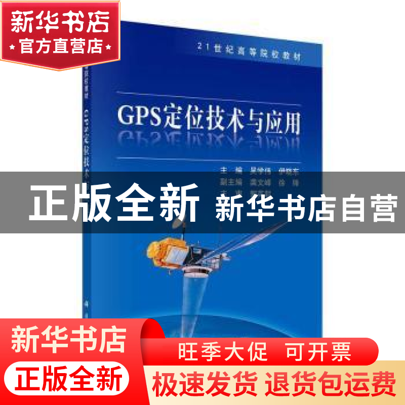 正版 GPS定位技术与应用 吴学伟等 科学出版社 9787030296535 书高清大图