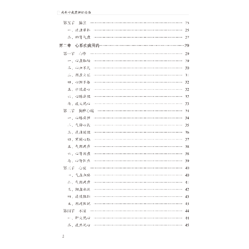 醉染图书内科成辨论治9787513264532高清大图