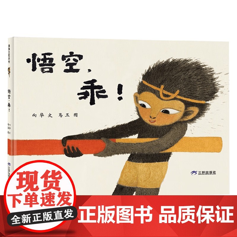 悟空 乖 再版2 3-6岁 向华 著 儿童绘本高清大图