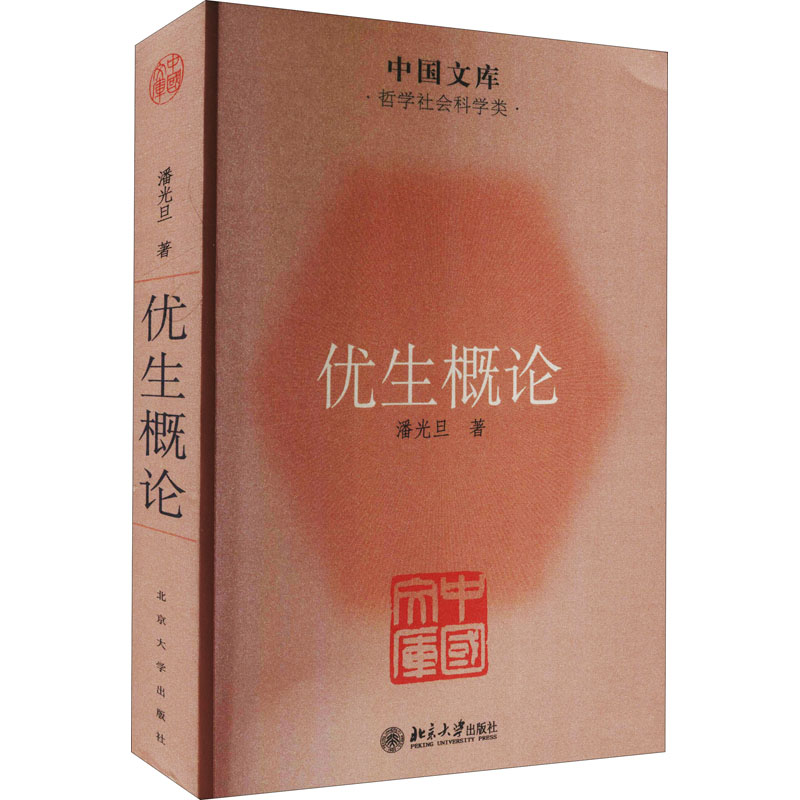 优生概论/中国文库