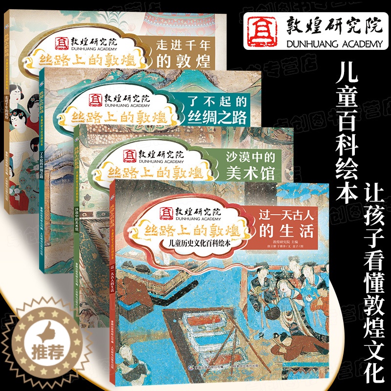 [醉染正版]丝路上的敦煌全4册 儿童历史文化百科绘本6-8-12岁儿童趣味中国历史科普读物小学生科普类书籍三四五六年级课高清大图