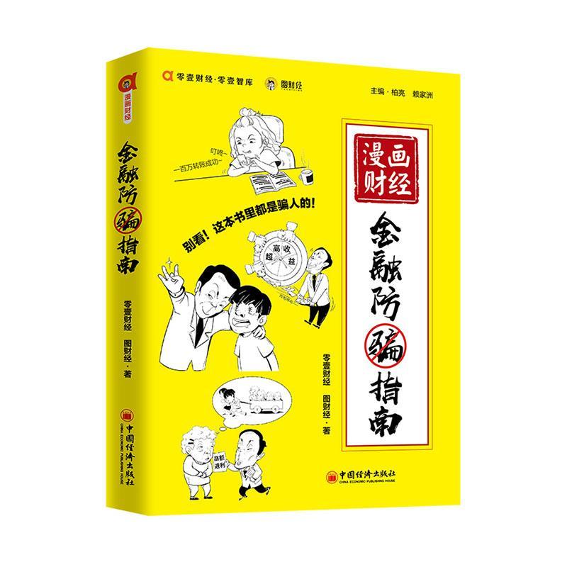 [正版]漫画财经:金融防骗指南 零壹财经 法律书籍高清大图