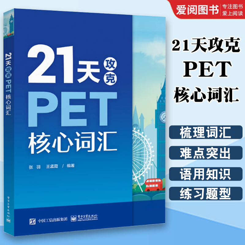 21天攻克PET核心词汇 [正版]21天攻克PET核心词汇 PET历年真题高频词汇书籍 PET历年考试中涉及高频词汇 单高清大图