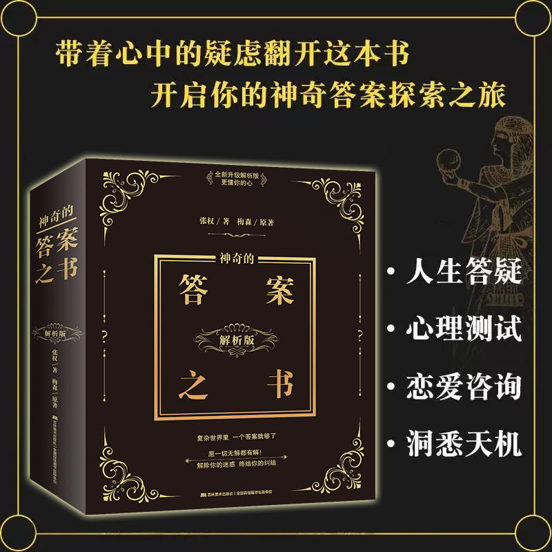 [N]神奇的答案之书 全新升级解析版-9787557587253高清大图