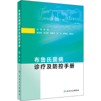 布鲁氏菌病诊疗及防控手册