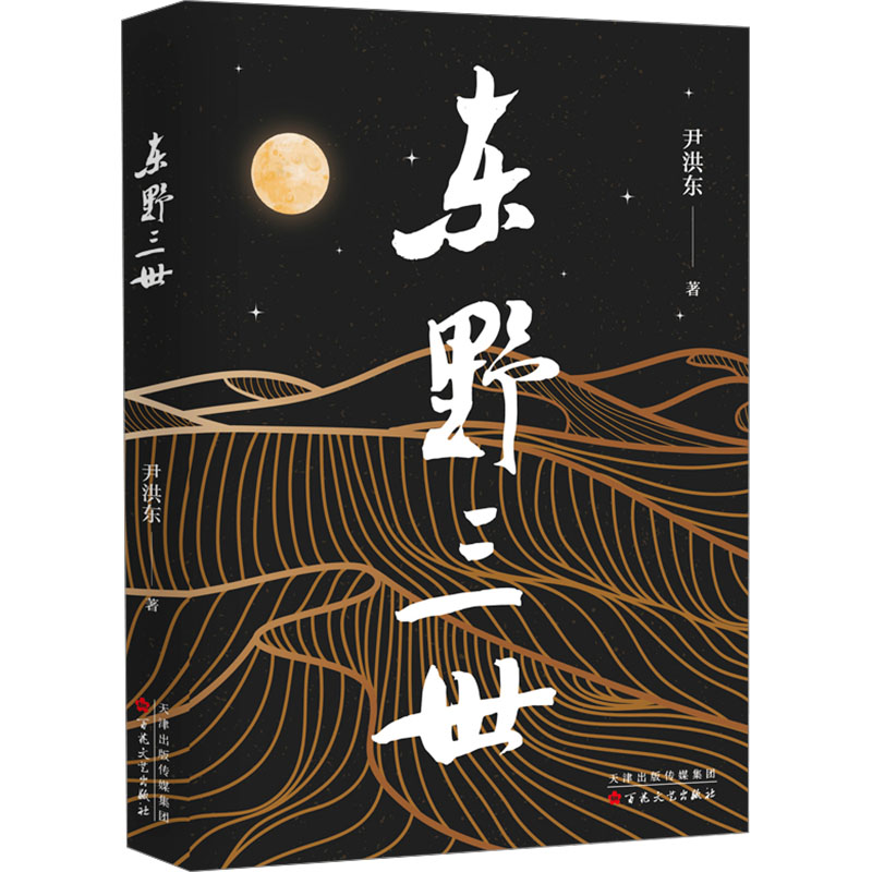 正版新书】东野三世尹洪东9787530689448