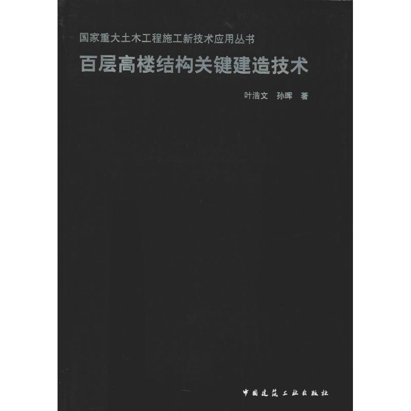 醉染图书百层高楼结构关键建造技术9787112229925