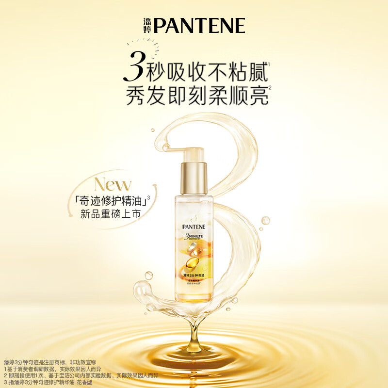潘婷3分钟奇迹护发精油柔顺亮泽修护防毛躁山茶花香持久留香90ml高清大图