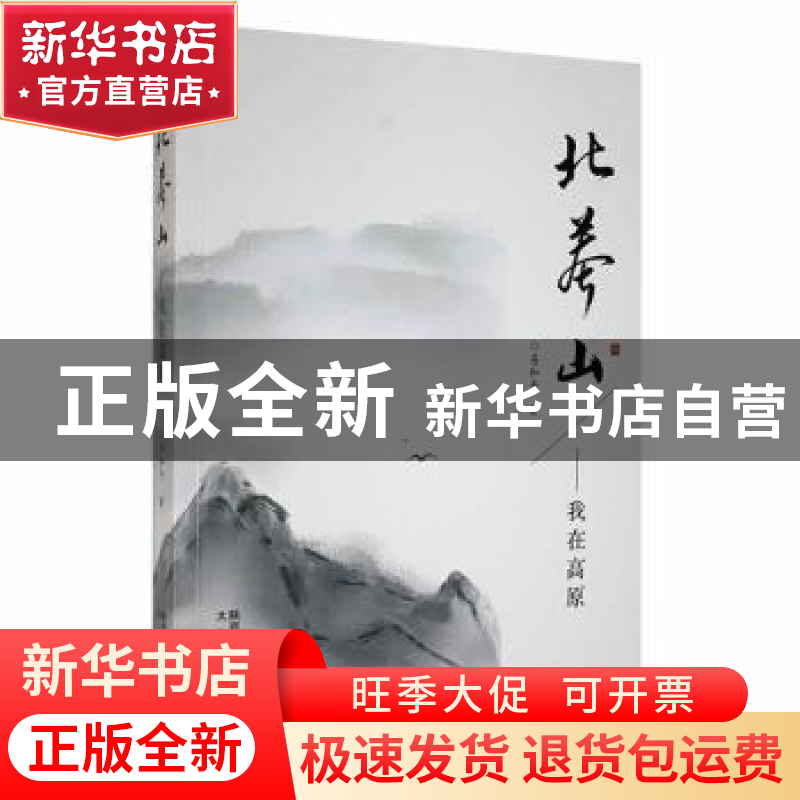 正版 北莽山:我在高原 易和平著 太白文艺出版社 9787551318945高清大图