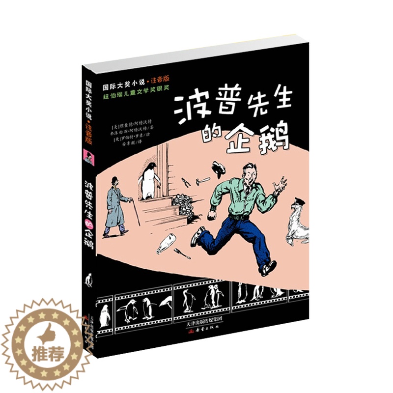 [醉染正版]正版国际大奖小说 注音版 波普先生的企鹅 纽伯瑞儿童文学奖银奖一部让人忍俊不禁的经典佳作高清大图